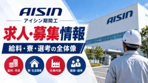 アイシン期間工の求人・募集情報｜応募前に知りたい給料・寮・選考の全体像
