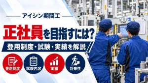 アイシンで期間工から正社員を目指すには｜登用制度と実績の見方