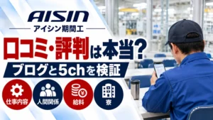 アイシン期間工の口コミ・評判を検証｜ブログと5chで見えること・見えないこと