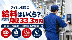 アイシン期間工の給料はいくら？時給・月収・残業代を具体的に計算