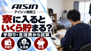 寮に入るといくら貯まる？アイシン期間工の手取りと生活費から試算