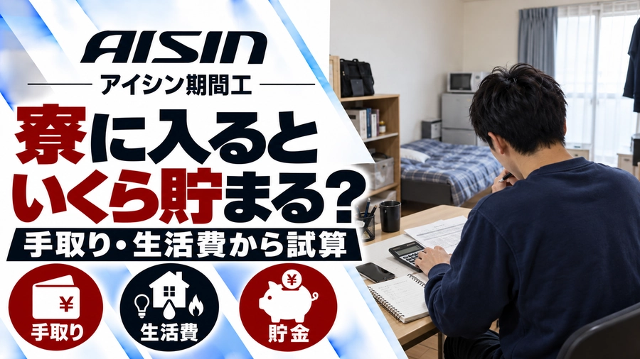 アイシン期間工の寮で、男性が電卓とノートを使って手取り・生活費・貯金額を計算している後ろ姿。