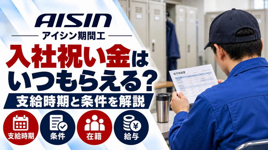アイシン期間工の入社祝い金はいつもらえる？青い作業着の男性が給与明細を確認する後ろ姿と、支給時期・条件・在籍・給与のアイコンを配置した画像。