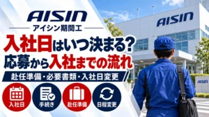 応募から入社までの流れ｜アイシン期間工の入社日・赴任準備と手続き