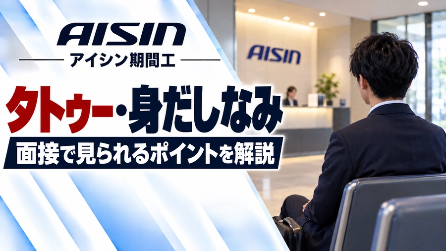 アイシン期間工のタトゥー・身だしなみについて解説するアイキャッチ画像。企業の受付ロビーで面接を待つスーツ姿の応募者の後ろ姿。