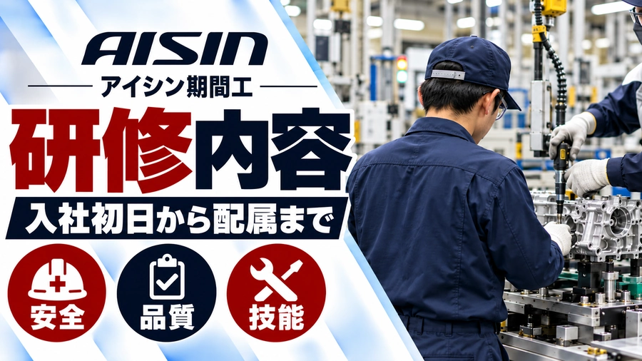 アイシン期間工の研修内容を紹介するアイキャッチ画像。紺色の作業着を着た新人作業員が工場内で工具の使い方を教わる様子