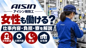 女性がアイシン期間工で働くなら｜仕事内容・負担・寮の気になる点