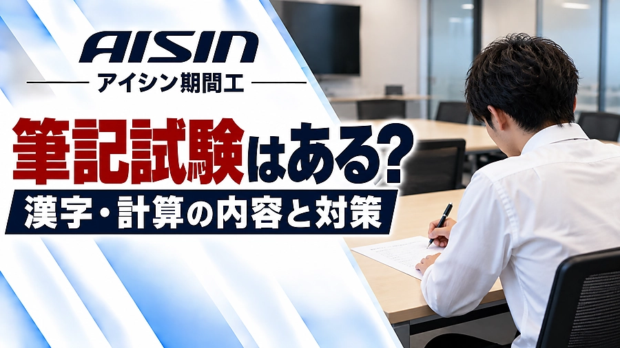 アイシン期間工の筆記試験について解説するアイキャッチ画像。会議室で男性が筆記試験に取り組む後ろ姿と「筆記試験はある？漢字・計算の内容と対策」の文字。