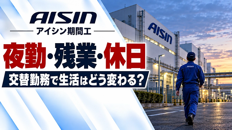 アイシン期間工の夜勤・残業・休日を解説するアイキャッチ画像。夜明けの工場と夜勤明けの作業員の後ろ姿、交替勤務で生活はどう変わるかという見出しを配置。