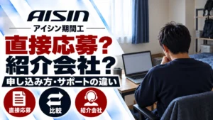 直接応募か紹介会社か｜アイシン期間工の申し込み方と違いを比較