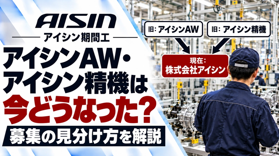 アイシンAWとアイシン精機が統合して現在の株式会社アイシンになった流れを示す図。工場で働く作業員の後ろ姿と期間工募集の見分け方を紹介。