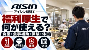 福利厚生で何が使える？アイシン期間工の食堂・食事補助・保険・休日