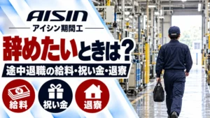 アイシン期間工を辞めたいときは？途中退職の給料・入社祝い金・退寮手続き
