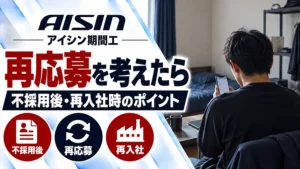 再応募を考えたら｜アイシン期間工の不採用後・再入社時に知りたいこと