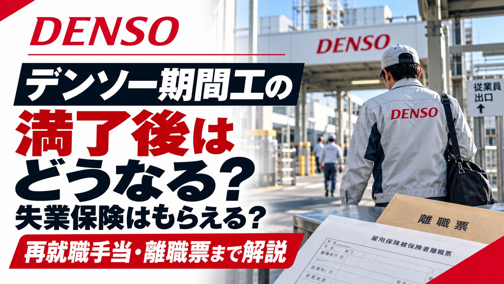 デンソー期間工の満了後について、工場を出る期間工の後ろ姿と離職票を使い、失業保険・再就職手当・離職票を解説する内容を示したアイキャッチ画像