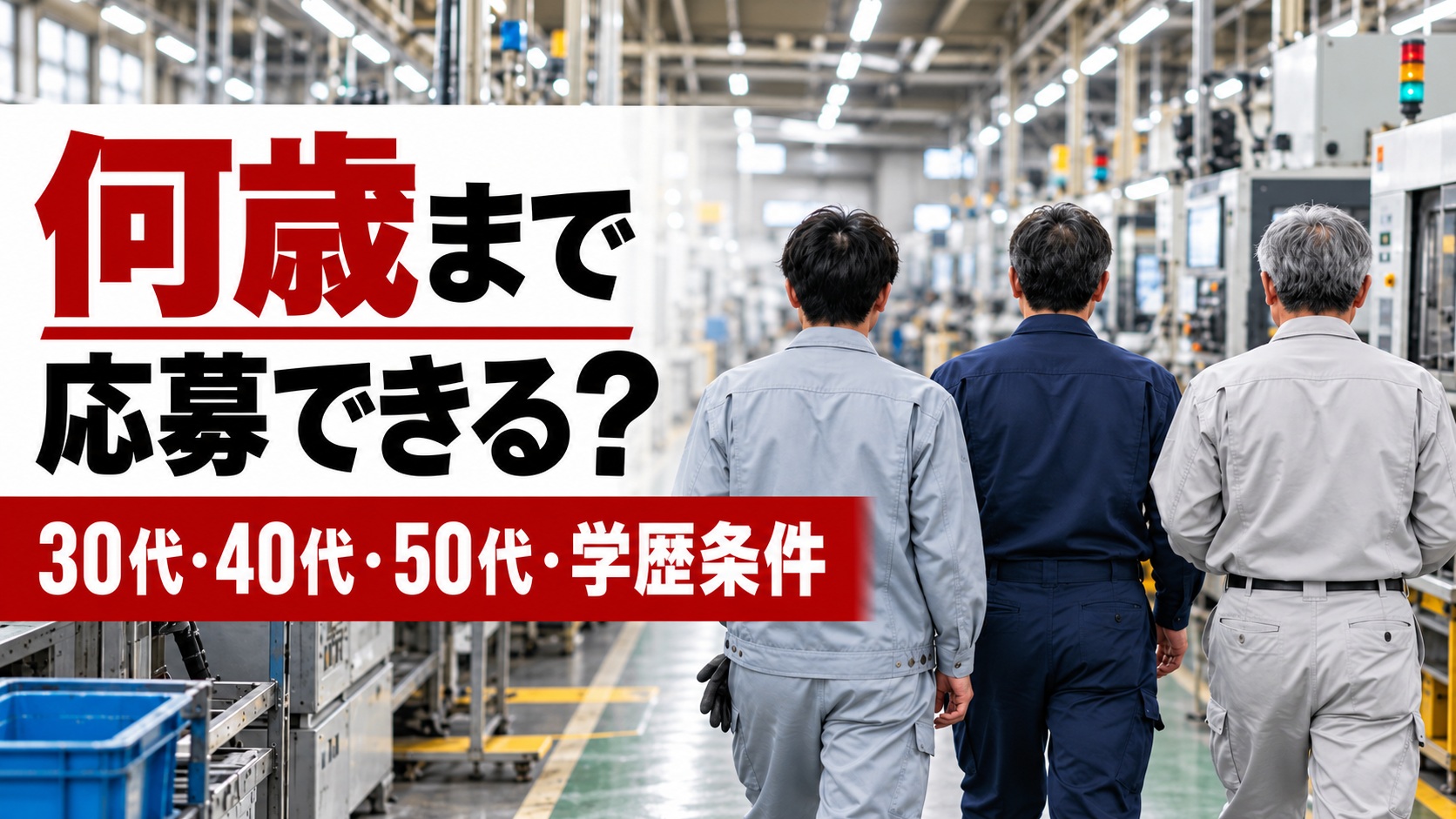 デンソー期間工の工場内を歩く30代・40代・50代の男性作業員の後ろ姿と、「何歳まで応募できる？30代・40代・50代・学歴条件」の文字を配置したアイキャッチ画像