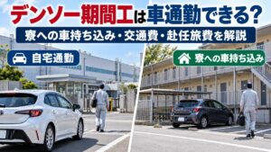 デンソー期間工は車通勤できる？寮への車持ち込み・交通費・赴任旅費を解説