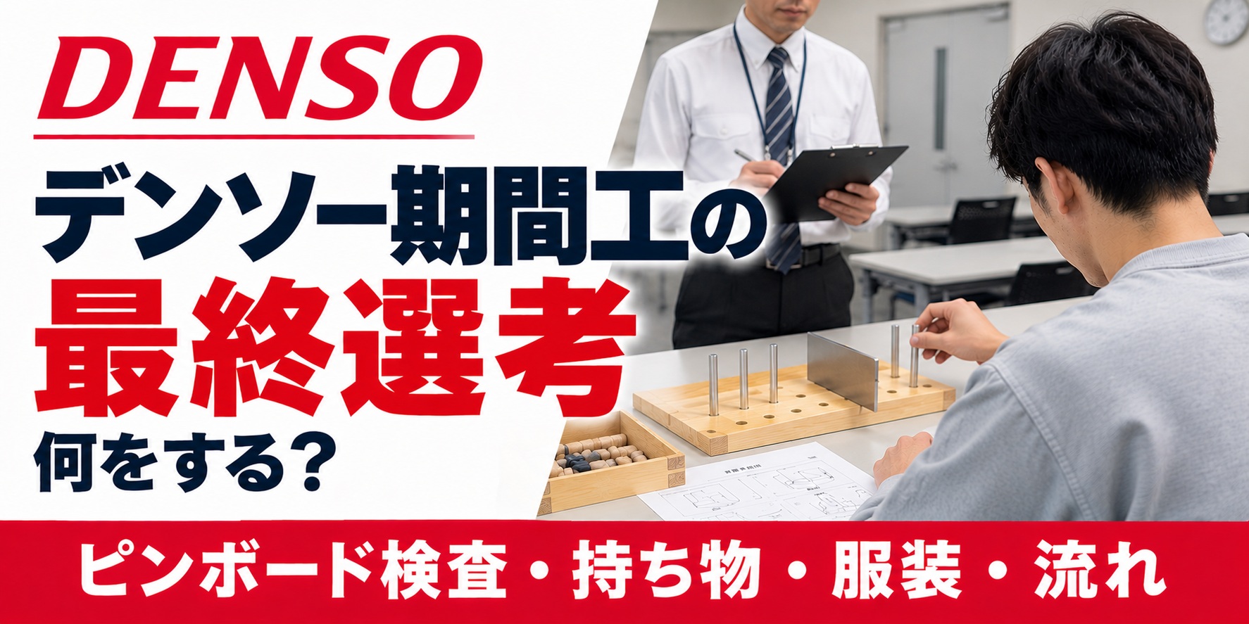 デンソー期間工の最終選考で、検査員が見守る中ピンボード検査を受ける応募者のイメージ