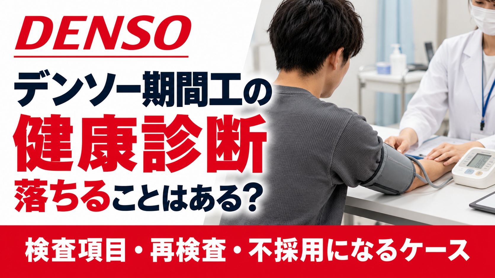 デンソー期間工の健康診断で、私服の応募者が医療スタッフから血圧測定を受けている様子