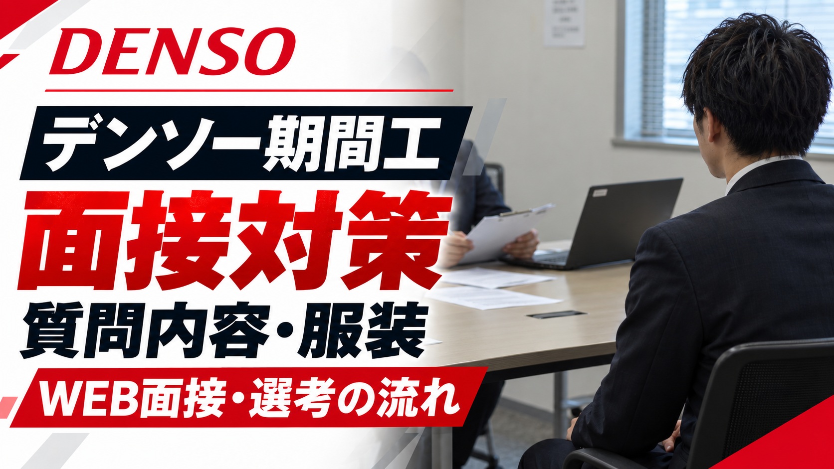 デンソー期間工の面接対策をテーマにしたアイキャッチ画像。会議室で面接を受ける応募者の後ろ姿と面接官の手元を背景に、「デンソー期間工 面接対策 質問内容・服装 WEB面接・選考の流れ」という文字を大きく配置している。