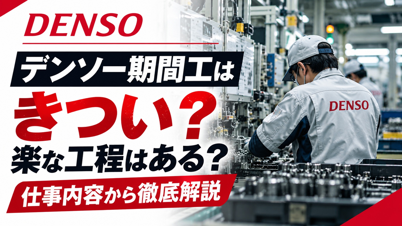 デンソー期間工はきついのか、楽な工程はあるのかを解説する記事のアイキャッチ画像。工場内で作業するスタッフと製造設備を背景に、「デンソー期間工はきつい？楽な工程はある？」と表示されている。