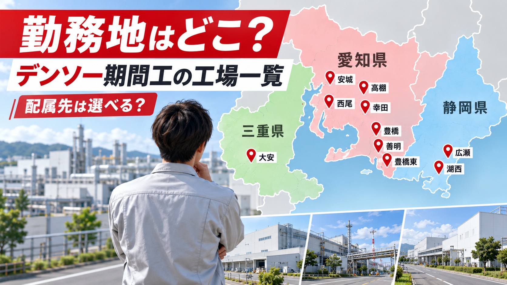 デンソー期間工の勤務地を示す東海地方の地図と工場一覧、配属先を考える作業員の後ろ姿を配置したアイキャッチ画像