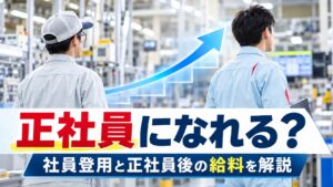 デンソー期間工から正社員になれる？登用実績・試験・正社員後の給料を解説