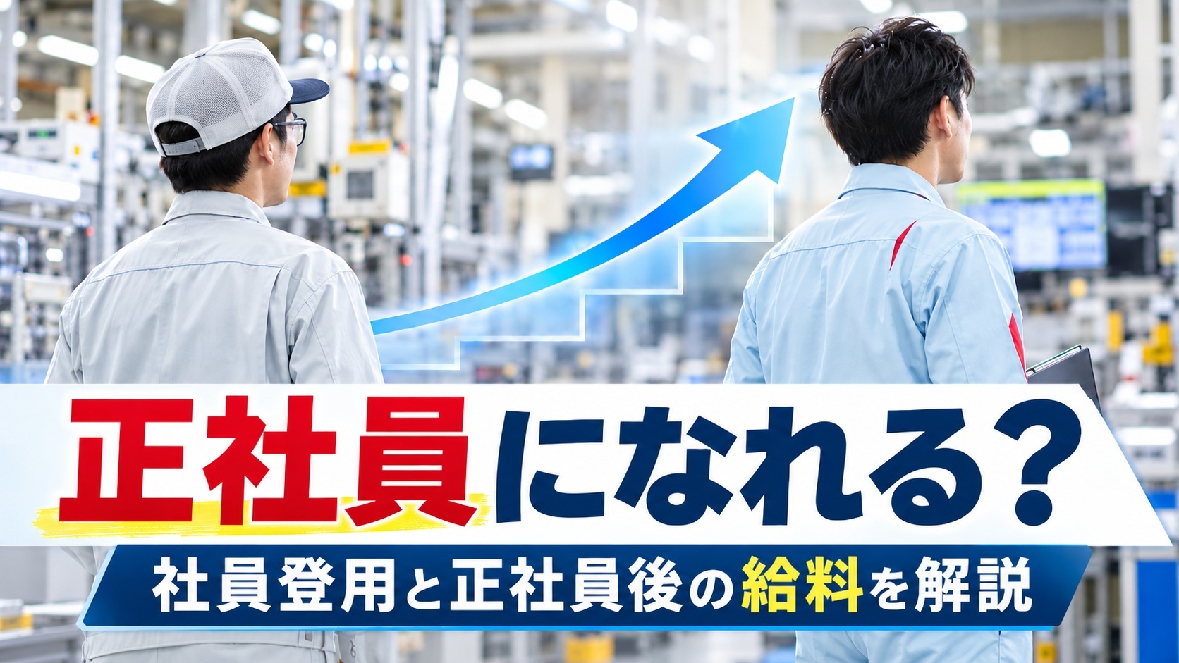 デンソー工場で働く期間工と正社員の後ろ姿を並べ、「正社員になれる？社員登用と正社員後の給料を解説」と表示したアイキャッチ画像