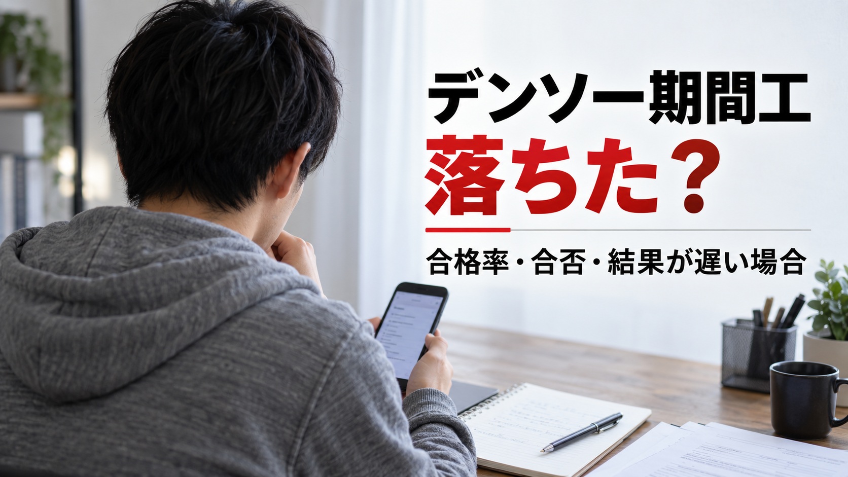 後ろ姿の男性が机でスマホを確認している様子と、「デンソー期間工 落ちた？ 合格率・合否・結果が遅い場合」という文字を配置したアイキャッチ画像