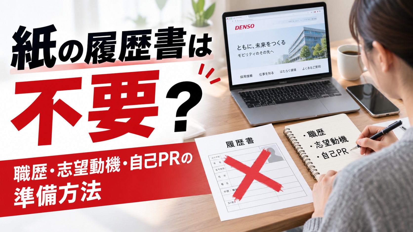 デンソー期間工への応募前に、紙の履歴書は不要であることを確認しながら、職歴・志望動機・自己PRを整理する応募者を描いたアイキャッチ画像