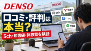 口コミ・評判は本当？デンソー期間工の5ch・知恵袋・体験談を検証