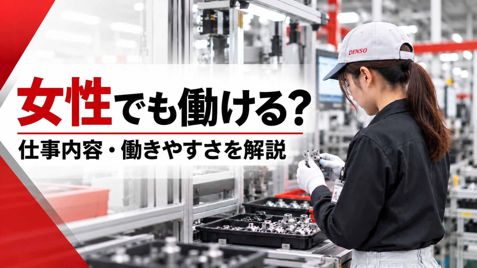 デンソー期間工として働く女性作業員が小型部品を確認する工場風景と、「女性でも働ける？仕事内容・働きやすさを解説」の文字を配置したアイキャッチ画像