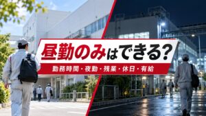 昼勤のみはできる？デンソー期間工の勤務時間｜夜勤・残業・休日・有給を解説
