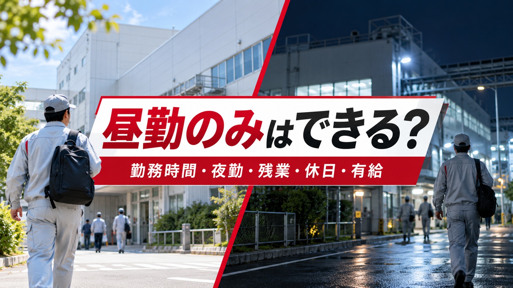 デンソー期間工の昼勤と夜勤を比較した工場風景と、「昼勤のみはできる？勤務時間・夜勤・残業・休日・有給」の文字を配置したアイキャッチ画像