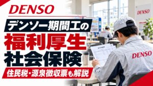 デンソー期間工の福利厚生と社会保険｜住民税・源泉徴収票まで解説