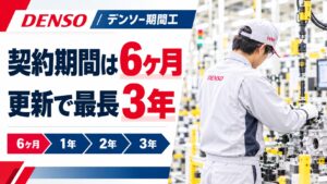 デンソー期間工の契約期間は6ヶ月｜更新条件と最長3年までを解説