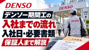 デンソー期間工の入社までの流れ｜入社日・必要書類・保証人を解説