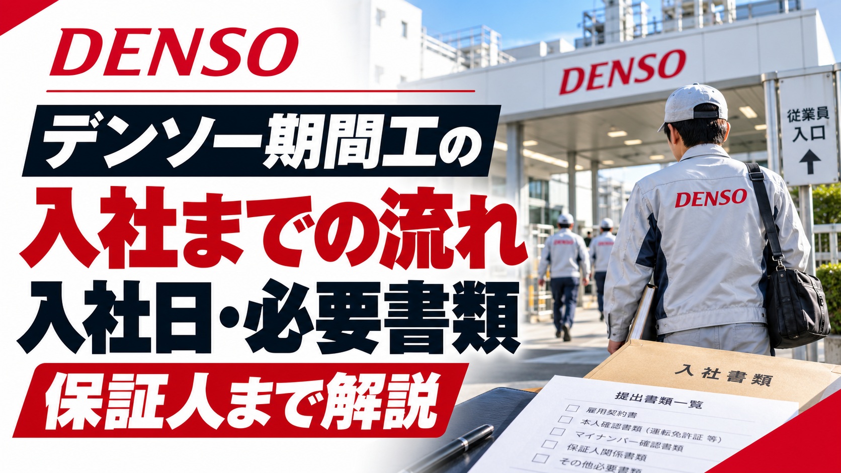 デンソー期間工の入社までの流れや入社日・必要書類・保証人について解説したイメージ。入社書類を持って工場へ向かう作業員の後ろ姿。