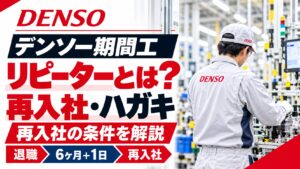 デンソー期間工のリピーターとは？再入社の条件とハガキについて解説
