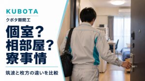 個室？相部屋？クボタ期間工の寮事情｜筑波と枚方の違いを比較