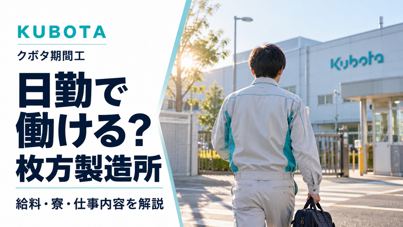 クボタ枚方製造所の期間工を紹介するアイキャッチ画像。朝、作業着姿の男性がバッグを持って工場へ出勤する後ろ姿