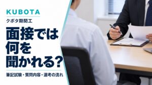 クボタ期間工の面接では何を聞かれる？筆記試験・質問内容・選考の流れを解説