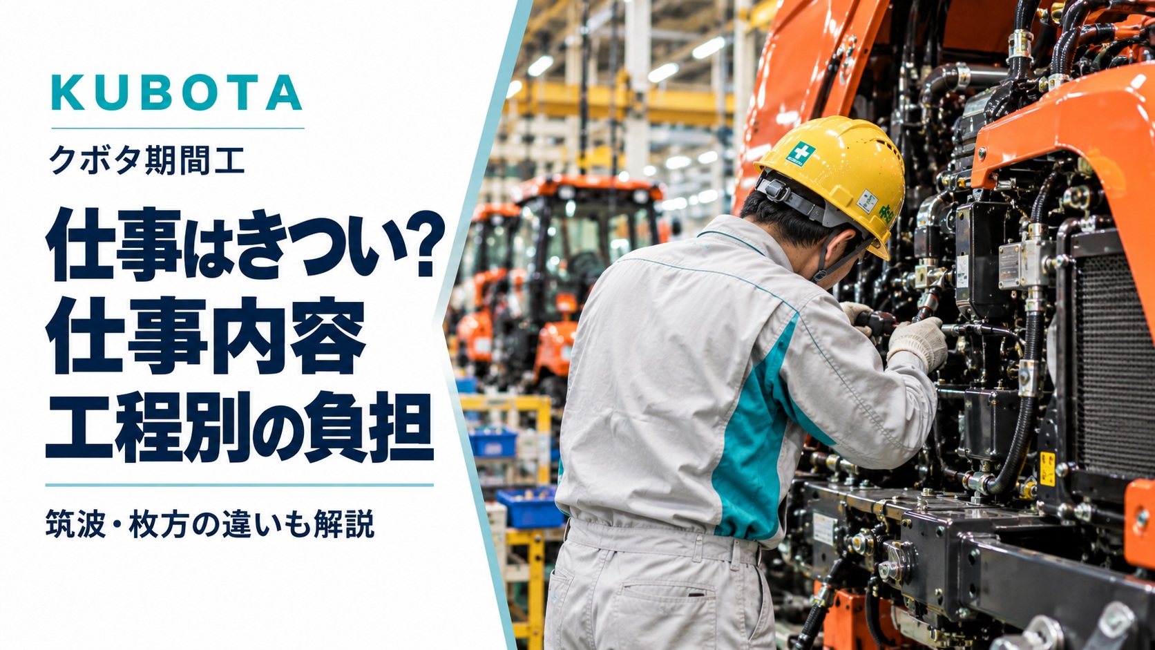 クボタ期間工の仕事内容と工程別の負担を解説するアイキャッチ画像。工場内で建設機械の部品を組み付ける作業員の後ろ姿を使用。