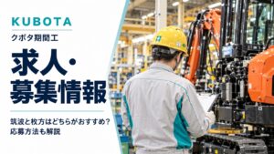 筑波工場の期間工は稼げる？クボタの給料・仕事内容・寮を解説
