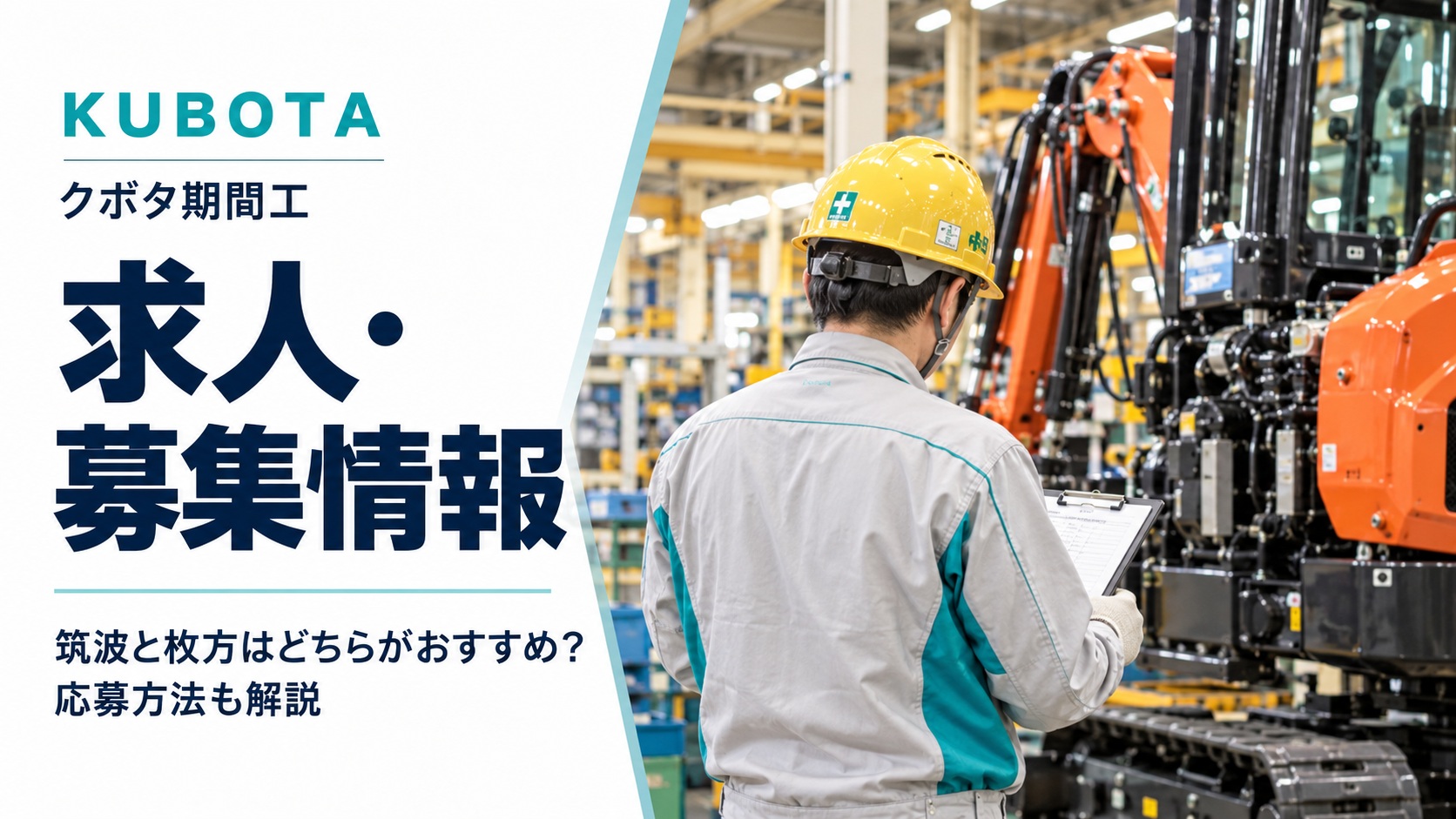 クボタ期間工の求人・募集情報を解説するアイキャッチ画像。工場内で建設機械を確認する作業員の後ろ姿と、筑波・枚方の比較を示すデザイン。