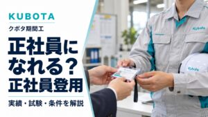 クボタ期間工から正社員になれる？登用実績・試験・条件を解説