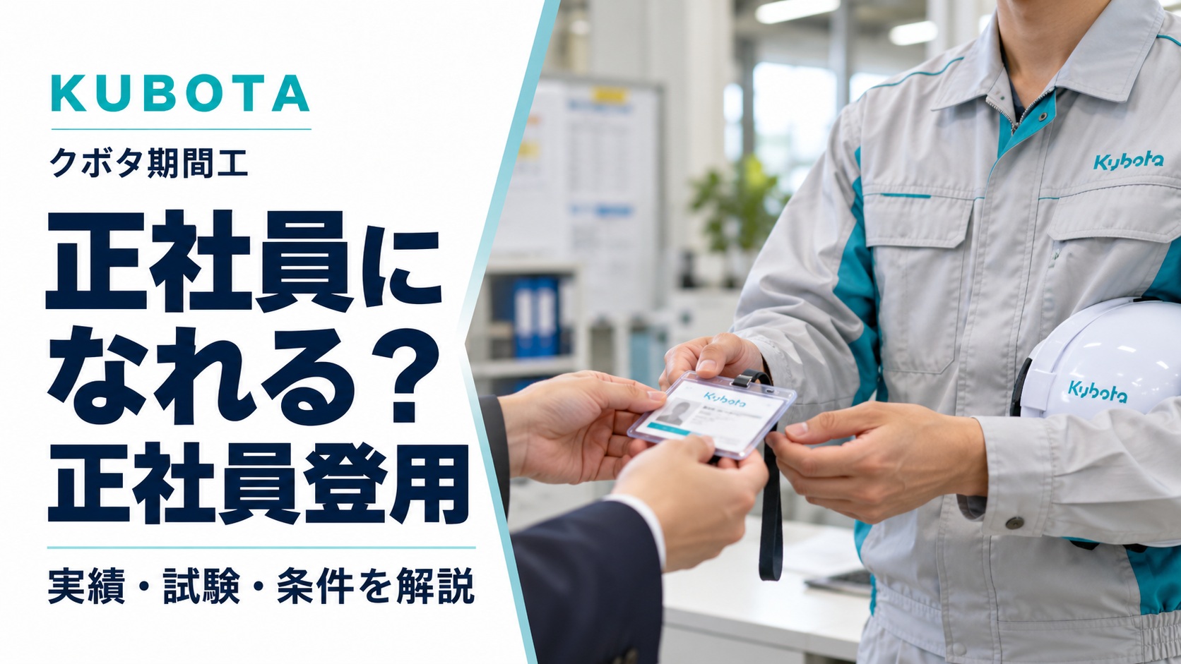 クボタ期間工の正社員登用を解説するアイキャッチ画像。作業着姿の男性が社員証を受け取る場面