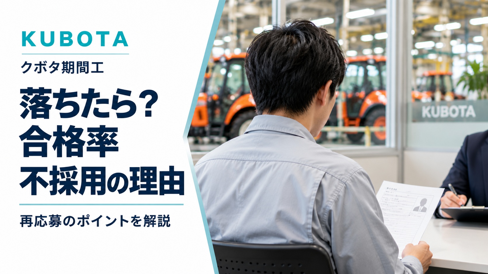 クボタ期間工の合格率や不採用理由、再応募について解説するアイキャッチ画像。工場を背景に、面接を受ける応募者を後ろ姿で表現。