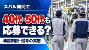 スバル期間工に年齢制限はある？40代・50代の応募と選考