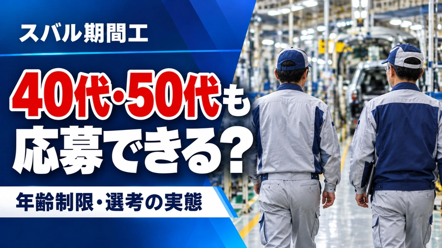スバルの自動車工場内を歩く40代・50代の男性作業員2人の後ろ姿。「40代・50代も応募できる？」と年齢制限・選考の実態を紹介するアイキャッチ画像。